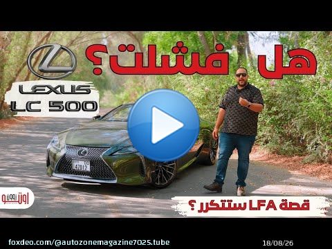 هل تستحق لكزس ال سي 500 سعرها الغالي ؟ وايه مستقبها ؟ Lexus LC500 model 2025 carbon edition review