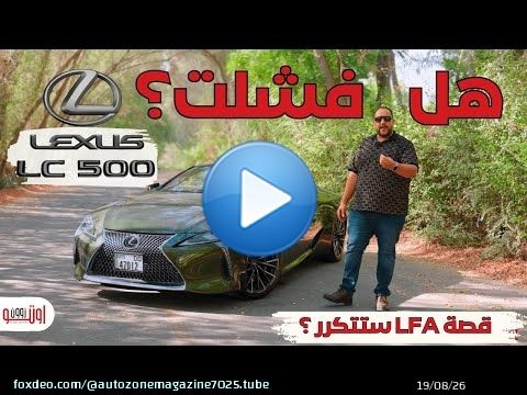 هل تستحق لكزس ال سي 500 سعرها الغالي ؟ وايه مستقبها ؟ Lexus LC500 model 2025 carbon edition review