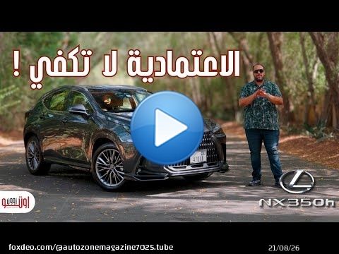 لكزس ان اكس 350 هايبرد | هل الاعتمادية تخليك تشتري سيارة ؟ | Lexus NX 350H UAE review