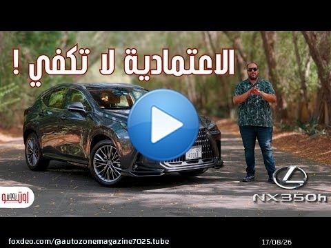 لكزس ان اكس 350 هايبرد | هل الاعتمادية تخليك تشتري سيارة ؟ | Lexus NX 350H UAE review