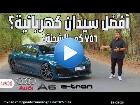 تجربة اودي ايه 6 اي ترون | افضل سيدان كهربائية ؟ | Audi A6 Sportback E tron