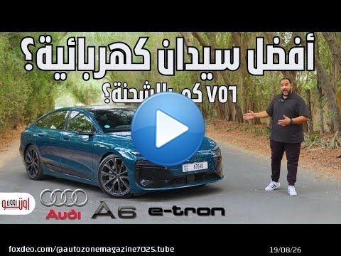 تجربة اودي ايه 6 اي ترون | افضل سيدان كهربائية ؟ | Audi A6 Sportback E tron