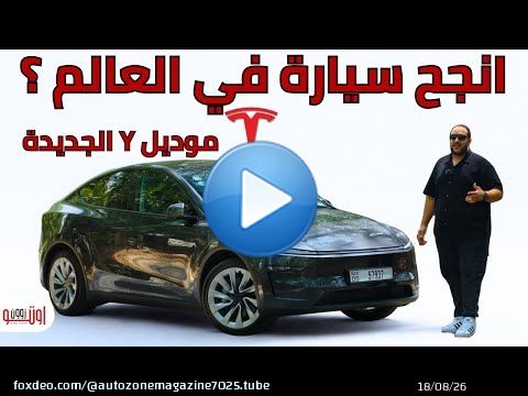 مميزات وعيوب تسلا موديل واي الجديدة  | انجح سيارة في العالم ؟ | New Tesla Model Y review