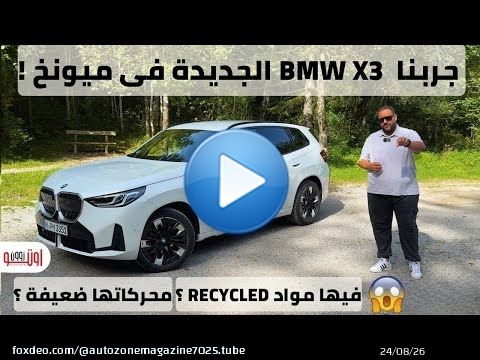 تجربة بي ام دبليو اكس 3 الجديدة موديل 2026 | جاية مصر بمحرك 1600 سي سي تربو ! | BMW X3 2026 review