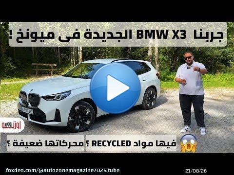 تجربة بي ام دبليو اكس 3 الجديدة موديل 2026 | جاية مصر بمحرك 1600 سي سي تربو ! | BMW X3 2026 review