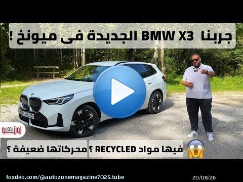 تجربة بي ام دبليو اكس 3 الجديدة موديل 2026 | جاية مصر بمحرك 1600 سي سي تربو ! | BMW X3 2026 review