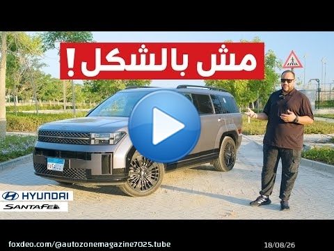 مميزات وعيوب هيونداي سانتافي هايبرد ؟ | الشكل مش كل حاجة ! | Hyundai Santa fe 2025 Egypt review
