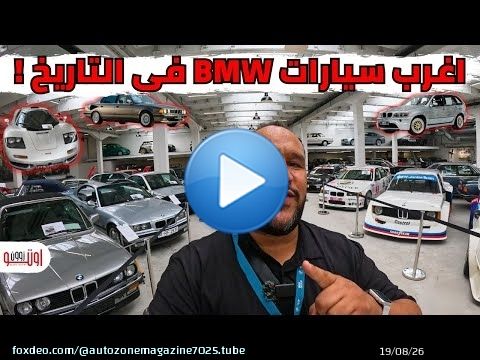 اغرب سيارات بي ام دبليو في التاريخ ! مخزن سري في المانيا  ! Strangest BMWs ever made