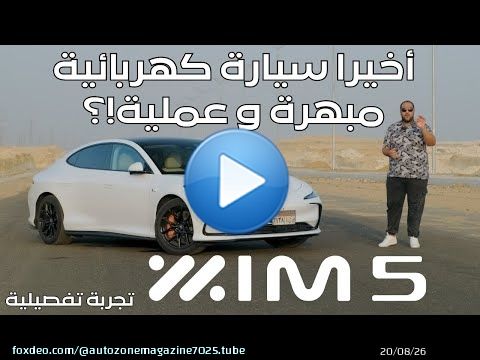 مميزات وعيوب اي ام 5 الكهربائية ! تصميم مبهر ولكن هل البطارية عملية ؟  IM5 2026 review