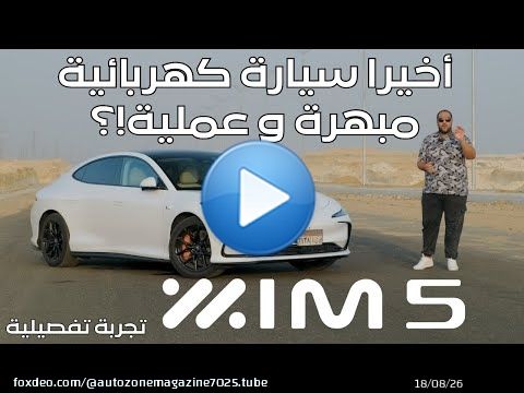 مميزات وعيوب اي ام 5 الكهربائية ! تصميم مبهر ولكن هل البطارية عملية ؟ IM5 2026 review