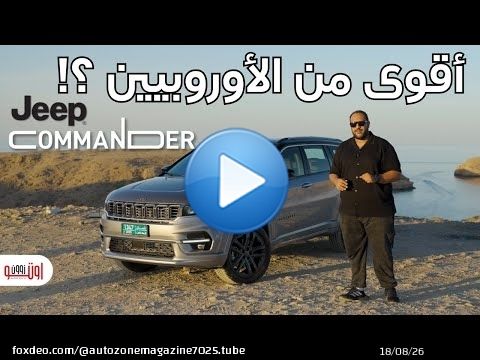 تجربة جيب كوماندر 2026 الجديدة | Jeep Commander GCC Review