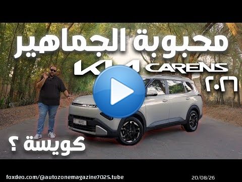 مميزات وعيوب كيا كارينز 2026 الجديدة في الامارات | New KIA Carens 2026 UAE review