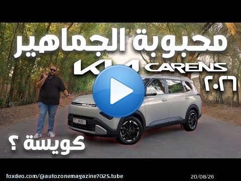 مميزات وعيوب كيا كارينز 2026 الجديدة في الامارات | New KIA Carens 2026 UAE review
