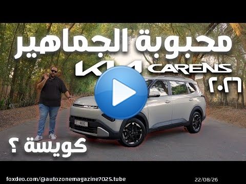 مميزات وعيوب كيا كارينز 2026 الجديدة في الامارات | New KIA Carens 2026 UAE review