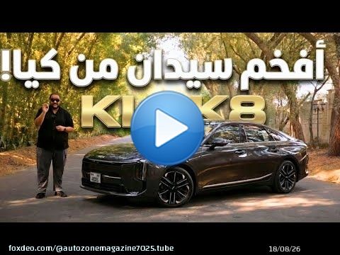 تجربة كيا كي 8 الجديدة كليا الامارات ! ليه هي افخم سيدان من كيا ؟ | New KIA K8 model 2026 UAE review