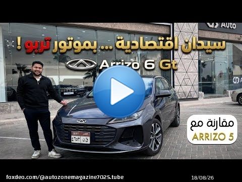 تجربة تفصيلية لشيري اريزو ٦ جي تي الجديدة ٢٠٢٦ | Chery arrizo 6 Gt 2026