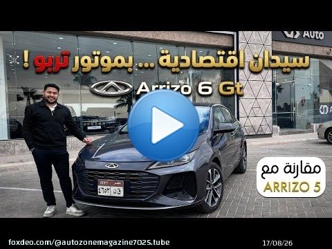 تجربة تفصيلية لشيري اريزو ٦ جي تي الجديدة ٢٠٢٦ | Chery arrizo 6 Gt 2026