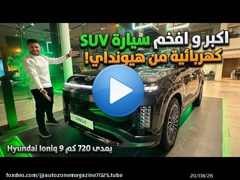 اكبر و افخم suv من هيونداي مواصفات و اسعار Hyundai Ioniq 9