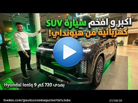 اكبر و افخم suv من هيونداي مواصفات و اسعار Hyundai Ioniq 9