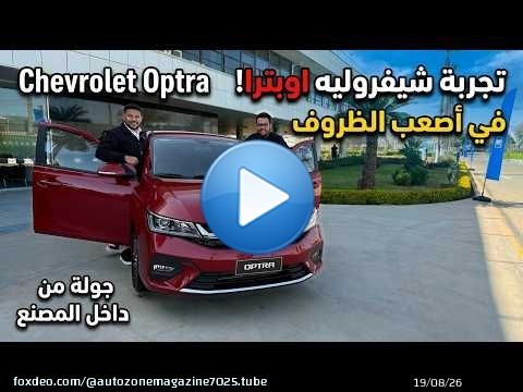 جربنا شيفروليه اوبترا الجديدة وشفنا بتتصنع ازاي فى مصر | Chevrolet Optra 2026