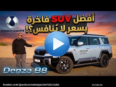 تجربة DENZA B8 بالإمارات موديل 2026 | بلج ان هايبرد بقوة 603 حصان! | DENZA B8 UAE Review