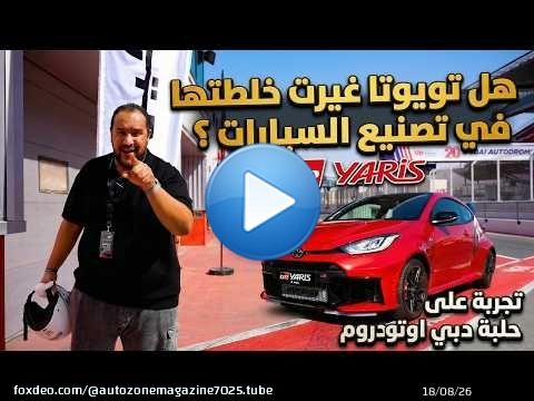 تجربة تويوتا جي ار يارس 2026 | صاروخ على الملفات بقوة 296 حصان ! | Toyota GR Yaris UAE 2026 Review