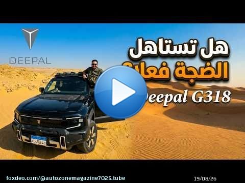 تجربة ديبال جي 318 فى صحراء الفيوم هل تستاهل الضجة فعلا؟ | Deepal G318