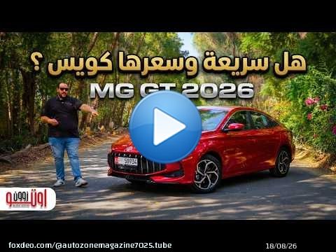 تجربة ام جي جي تي 2026 الجديدة في الامارات | هل سريعة وسعرها كويس ؟ | MG GT 2026 review in the UAE