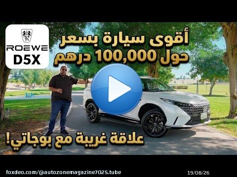 اقوى سيارة بسعر حول 100 الف درهم اماراتي ؟! روي دي 5 اكس ! Roewe D5X 2026 | SAIC UAE review