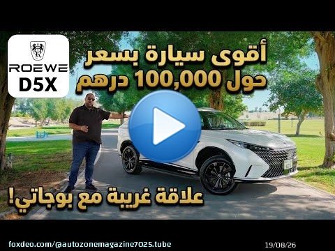 اقوى سيارة بسعر حول 100 الف درهم اماراتي ؟! روي دي 5 اكس ! Roewe D5X 2026 | SAIC UAE review