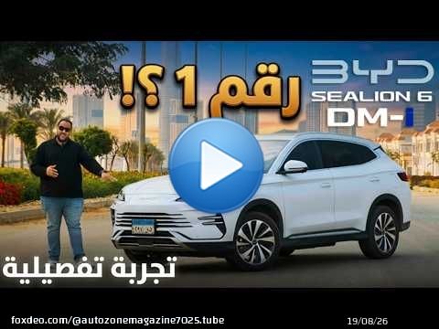 تجربة بي واي دي سي ليون 6 موديل 2026 مع اسعار الصيانات | هل هتبقى رقم 1 ؟ | BYD SEALION 6 review