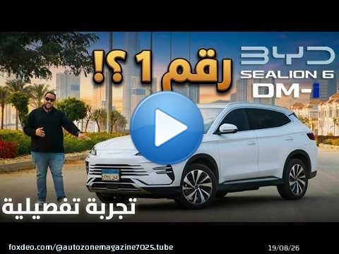تجربة بي واي دي سي ليون 6 موديل 2026 مع اسعار الصيانات | هل هتبقى رقم 1 ؟ | BYD SEALION 6 review