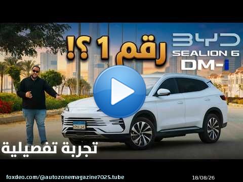 تجربة بي واي دي سي ليون 6 موديل 2026 مع اسعار الصيانات | هل هتبقى رقم 1 ؟ | BYD SEALION 6 review