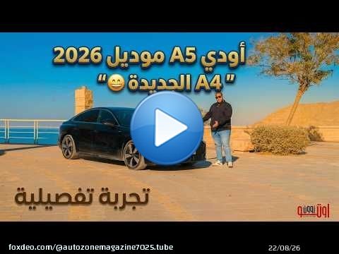 ليه أودي سمت ايه 4 الجديدة موديل 2026 باسم ايه 5 ؟ AUDI A5 2026 detailed review