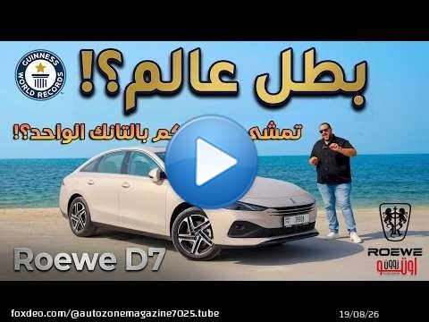 اكثر سيارة توفيرا للوقود ؟! تجربة روي دي 7 ! هل تمشي 2208 كم بالتانك الواحد ؟ | Roewe D7 UAE review