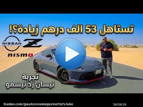 هل تستاهل نيسان زد نيسمو الجديدة سعرها ؟ ايه مميزاتها وعيوبها ؟ | Nissan Z NISMO 2026 review