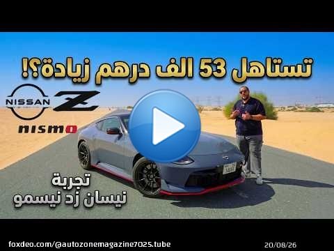 هل تستاهل نيسان زد نيسمو الجديدة سعرها ؟ ايه مميزاتها وعيوبها ؟ | Nissan Z NISMO 2026 review