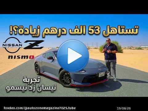 هل تستاهل نيسان زد نيسمو الجديدة سعرها ؟ ايه مميزاتها وعيوبها ؟ | Nissan Z NISMO 2026 review