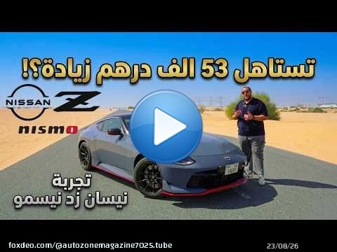هل تستاهل نيسان زد نيسمو الجديدة سعرها ؟ ايه مميزاتها وعيوبها ؟ | Nissan Z NISMO 2026 review