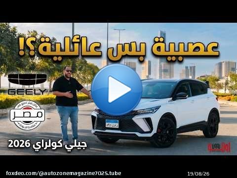 جيلي كول راي 2026 | صنعت في مصر ! | عصبية وسريعة بس هل عائلية وأمنة ؟ | GEELY COOLRAY 2026 Egypt