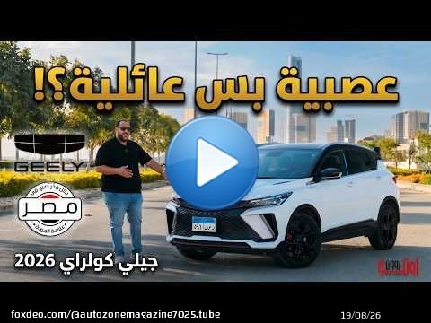 جيلي كول راي 2026 | صنعت في مصر ! | عصبية وسريعة بس هل عائلية وأمنة ؟ | GEELY COOLRAY 2026 Egypt