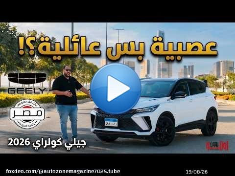 جيلي كول راي 2026 | صنعت في مصر ! | عصبية وسريعة بس هل عائلية وأمنة ؟ | GEELY COOLRAY 2026 Egypt