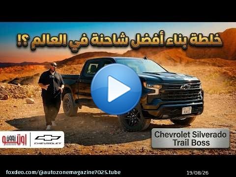 أفضل شاحنة في العالم ؟ تجربة شفروليه سلفرادو تريل بوس 2026 | Chevrolet Silverado Trail Boss