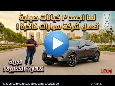 تجربة تفصيلية أفاتار 11 ! قنبلة تكنولوجيا من تحالف صيني مرعب ! | AVATR 11 model 2026 Full review