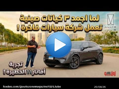 تجربة تفصيلية أفاتار 11 ! قنبلة تكنولوجيا من تحالف صيني مرعب ! | AVATR 11 model 2026 Full review