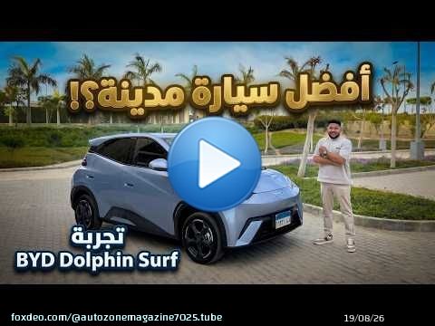 هل دي افضل سيارة كهربائية للمدينة في مصر؟ بي واي دي دولفين سرف | BYD Dolphin Surf