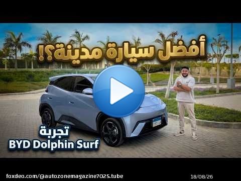 هل دي افضل سيارة كهربائية للمدينة في مصر؟ بي واي دي دولفين سرف | BYD Dolphin Surf