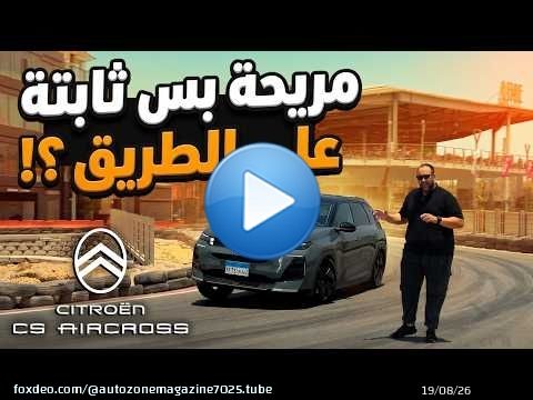 سيتروين سي 5 اير كروس عربية مريحة جدا ! بس هل ثابتة ؟ | Citroen C5 Aircross 2027 review