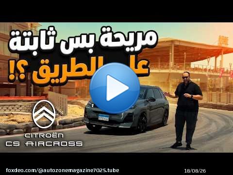 سيتروين سي 5 اير كروس عربية مريحة جدا ! بس هل ثابتة ؟ | Citroen C5 Aircross 2027 review