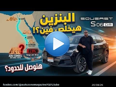عملنا أطول رحلة بالـ Soueast S06 DM الهايبرد — لحد ما البنزين خلص فعلا ! وصلنا لأي مدينة في مصر ؟